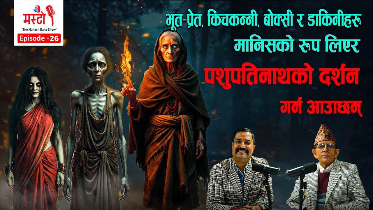 भूत-प्रेत, किचकन्नी, बोक्सी, डाकिनीहरू मानिसको रूप लिएर पशुपतिनाथमा । प्रो.डा.सोम खतिवडा संस्कृतिविद