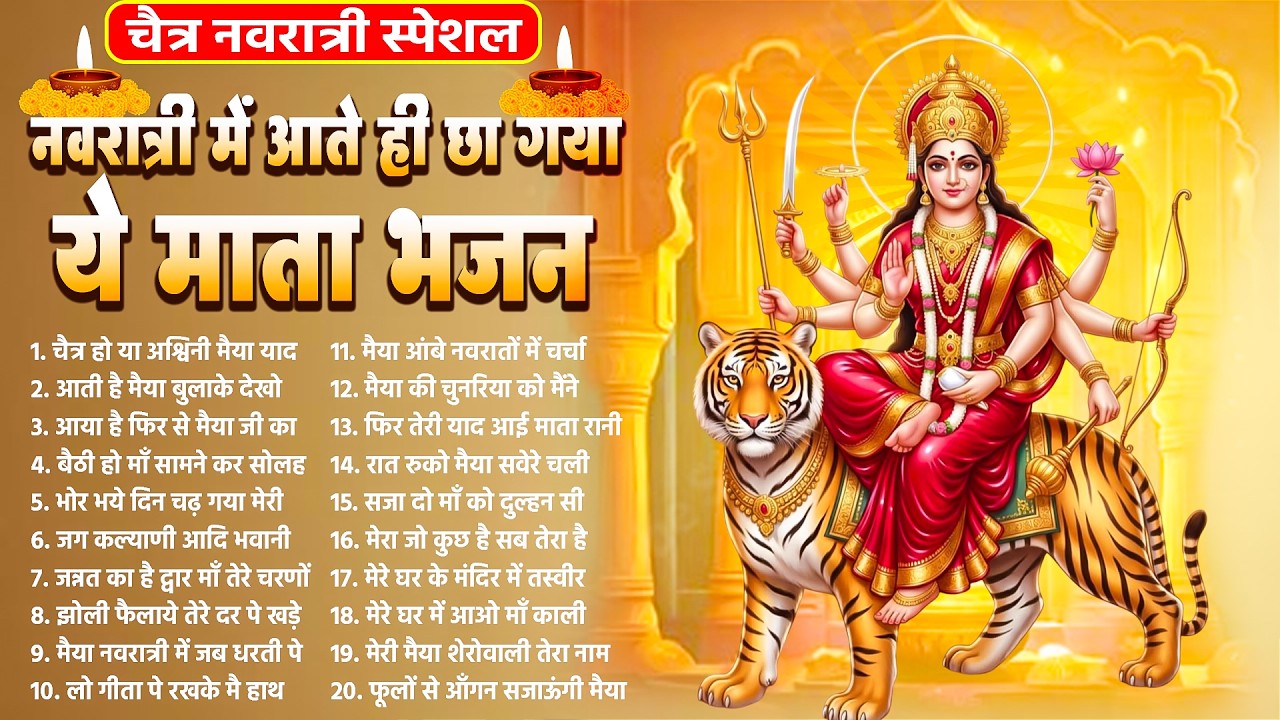 नवरात्री में आते ही छा गया ये माता भजन~Navrat Mata Bhajan~Bhajan Navratri Mata Ke~New Bhajan 2026