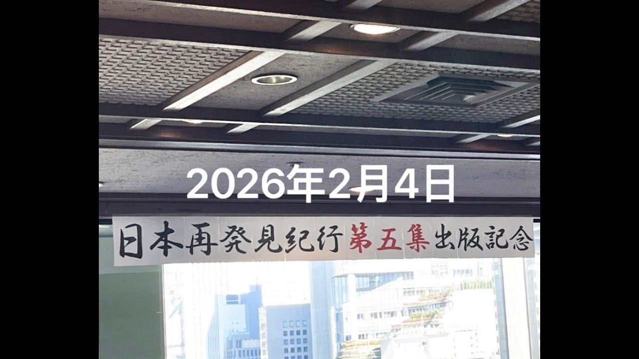日本再発見紀行第五集出版記念パーティー