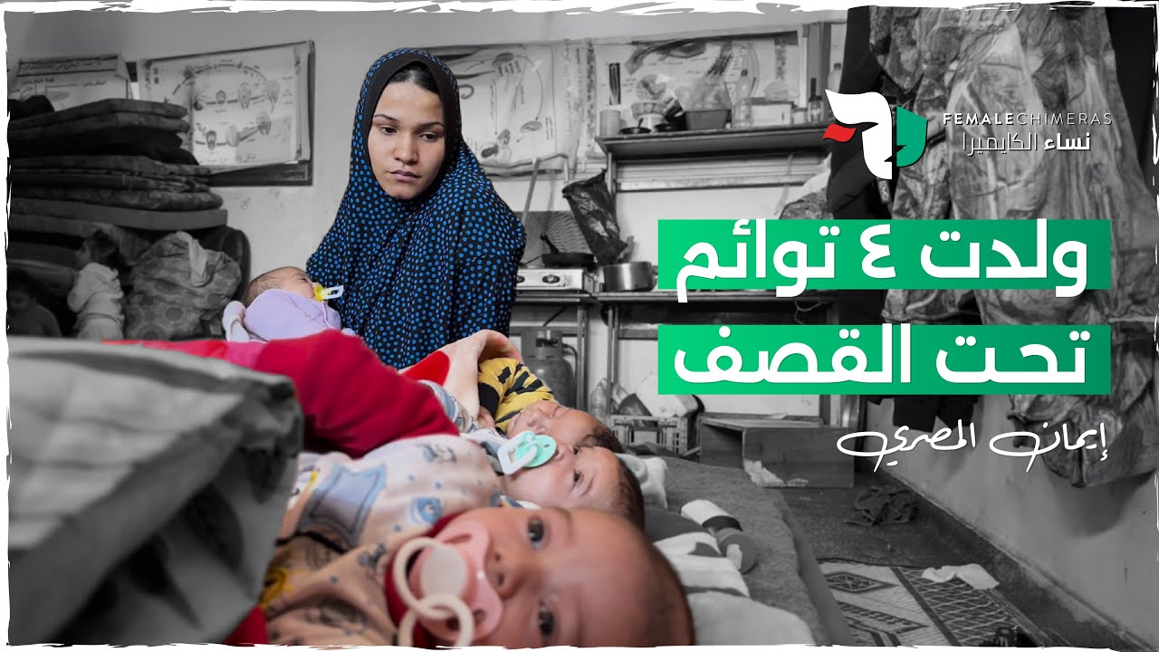 خضعت لولادة قيصرية داخل صف مدرسة خلال النزوح - قصة إيمان المصري