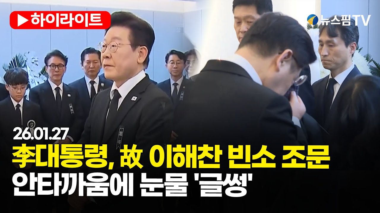 [스팟Live] 李대통령, 故 이해찬 빈소 조문...안타까움에 눈물 '글썽' | 26.01.27