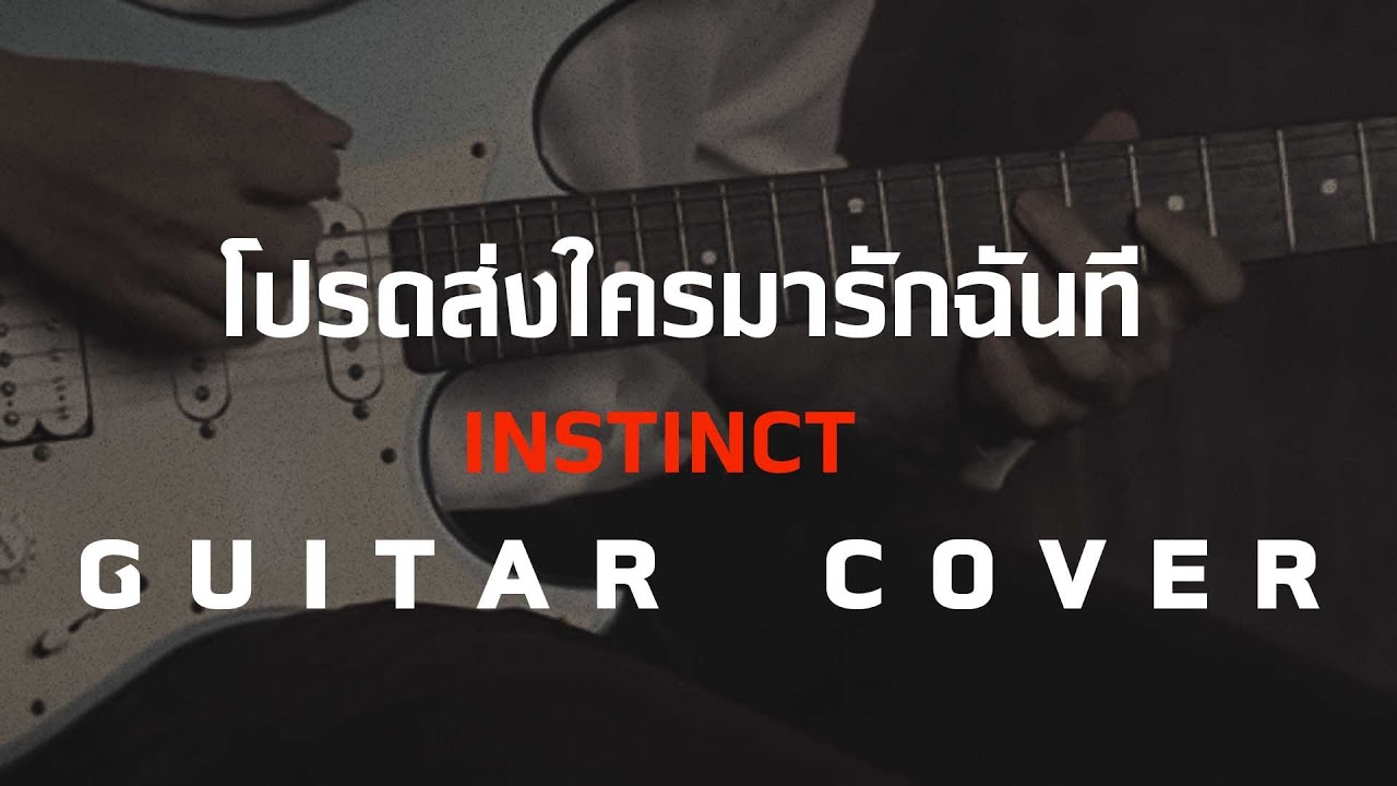 โปรดส่งใครมารักฉันที - Instinct [ Guitar Cover ] โน้ตเพลง - คอร์ด - แทป | EasyLearnMusicApplication.
