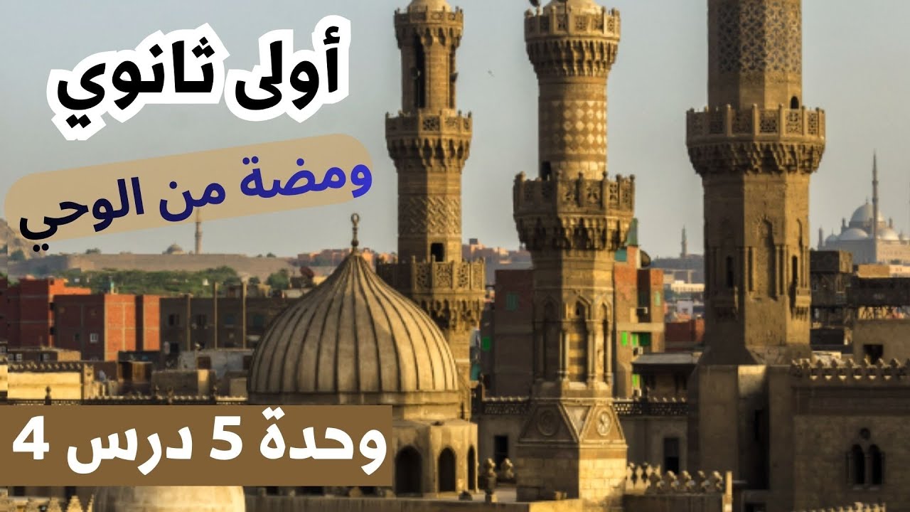 منهج ومضة من الوحي - أولى ثانوي أزهر - الوحده الخامسة الدرس الرابع