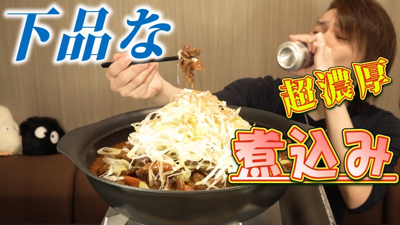 【大食い】濃厚過ぎてお下品な煮込み料理〜酒進みすぎ注意報〜