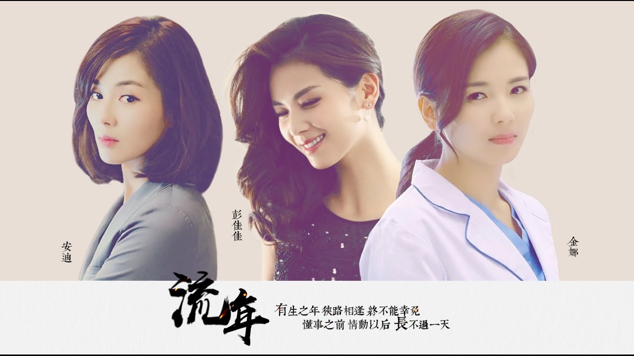 【刘涛水仙】《流年》安迪x金娜x佳佳 ---（吹彻小梅春透 制作）