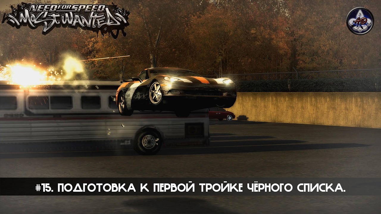 Need for Speed: Most Wanted ★ #15. Подготовка к первой тройке Чёрного списка.