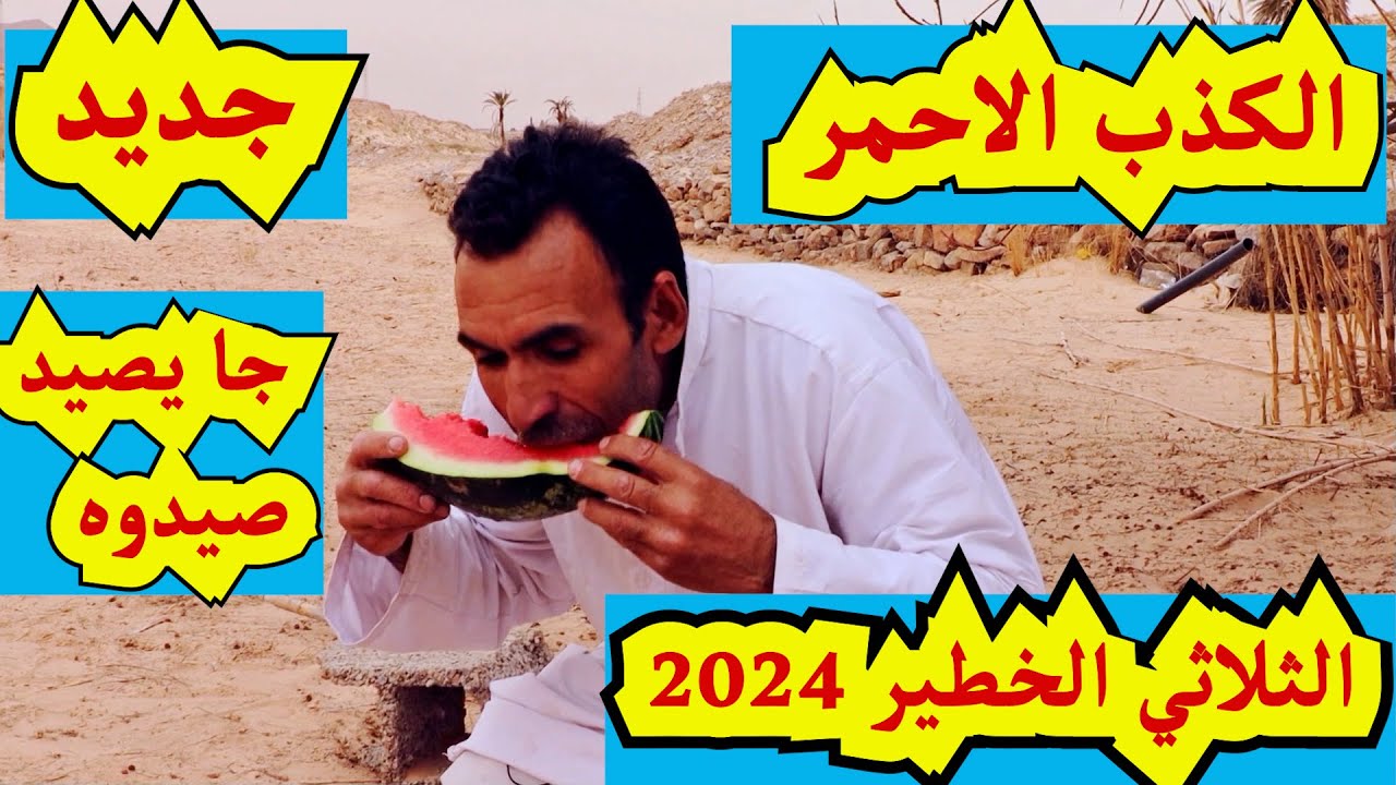 الثلاثي الخطير 2024 الكذب الاحمر .. شاهد واعتبر