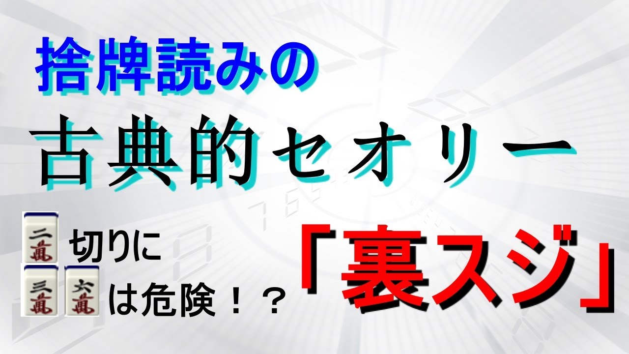 【麻雀捨牌読み講座】昭和の時代から伝わる捨牌読みの黄金セオリー「裏スジ」「間四件」は本当にアテになるのか？現代麻雀の観点から解説