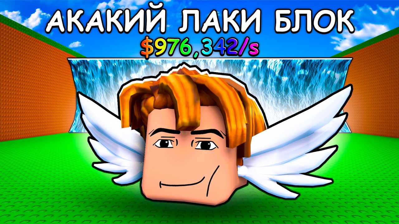 Я Получил СВОЙ ЛАКИ БЛОК в Роблокс 😱 Be a Lucky Block в Роблокс!