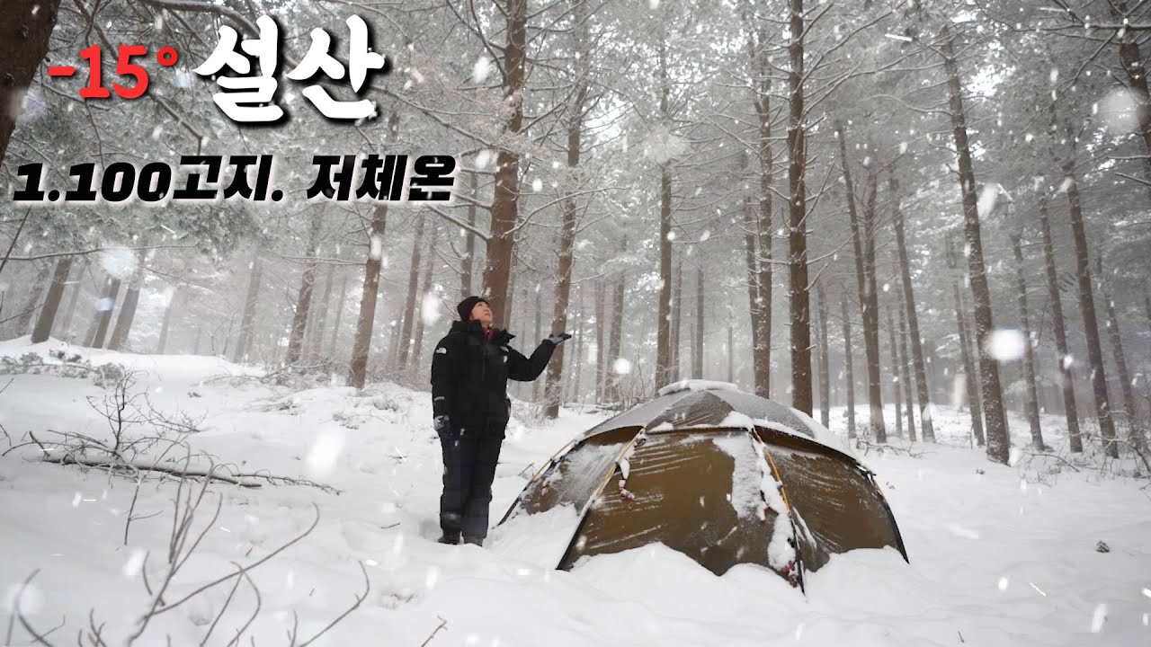 밤새 한파에 폭설 주의보..? 혹한기 산속에서 잔다면? 꽁꽁 얼어버린 산속에서 하룻밤..