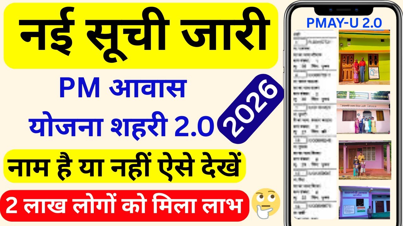 PMAY-U 2.0 New List 2026: First Installment Transferred! How to Check Your Name in the List? | PM...