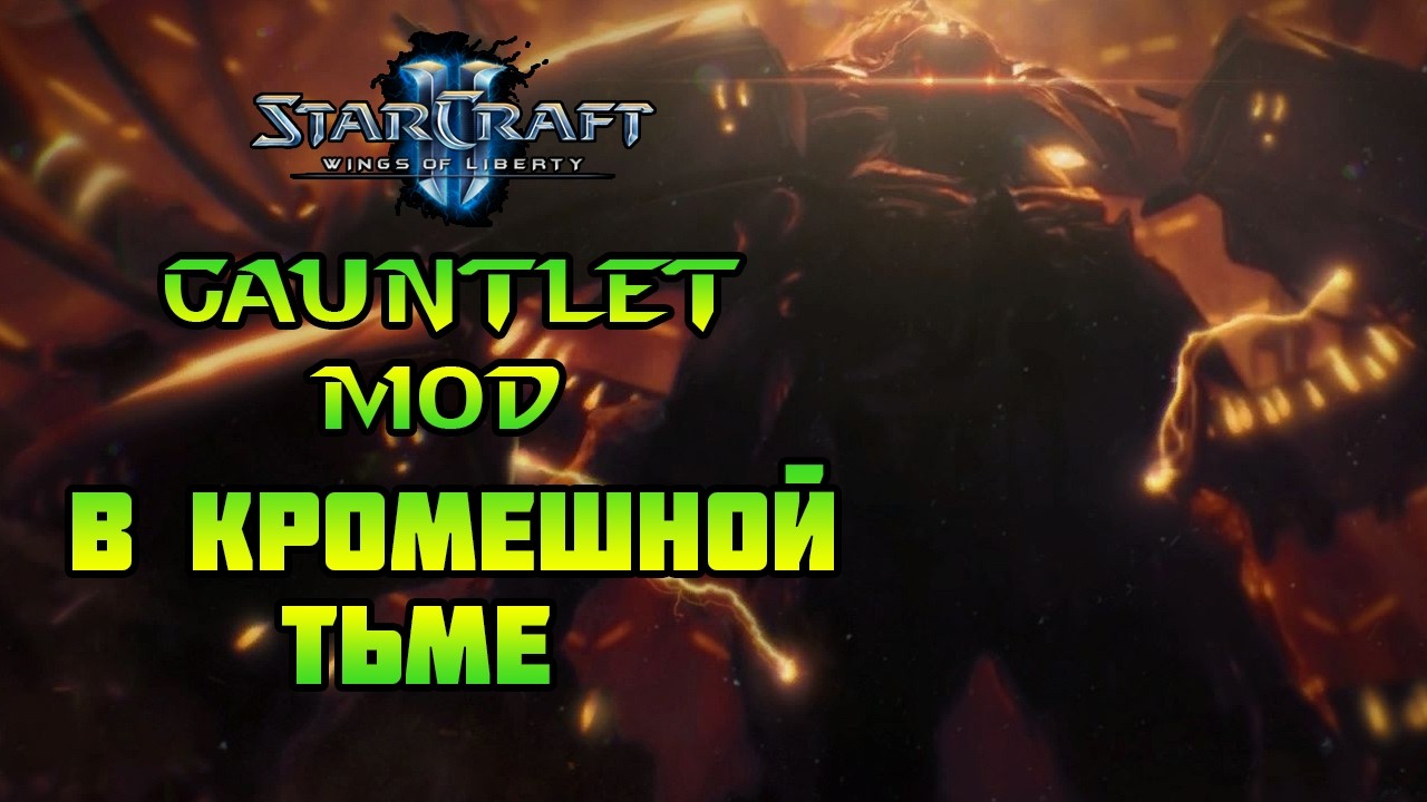 Starcraft 2 | WoL Mindhawk's Gauntlet | В кромешной тьме