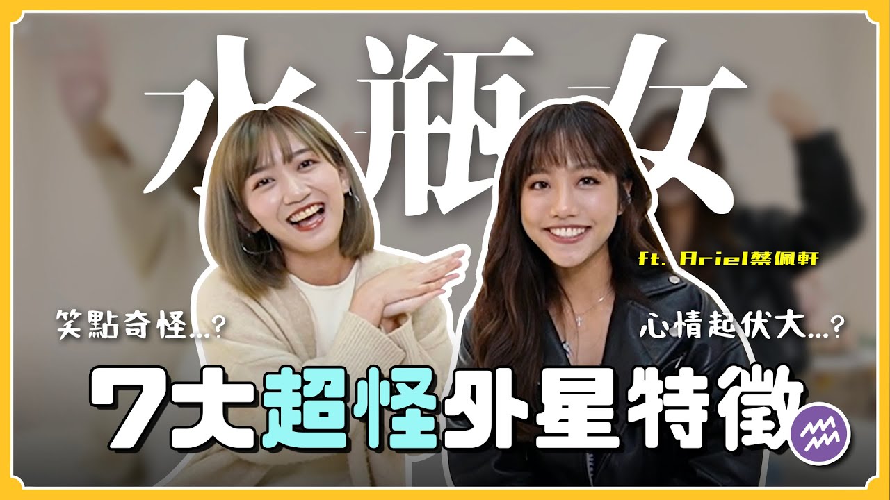 水瓶女♒️七大奇怪特徵！笑點很怪？常自言自語？｜阿心 ft. @ariel_tsai