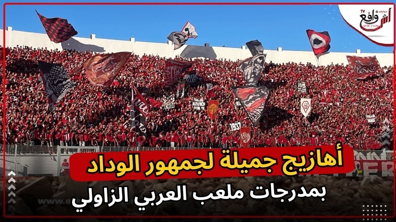 أهازيج جميلة لجمهور الوداد بمدرجات ملعب العربي الزاولي في مباراة الدفاع الحسني الجديدي