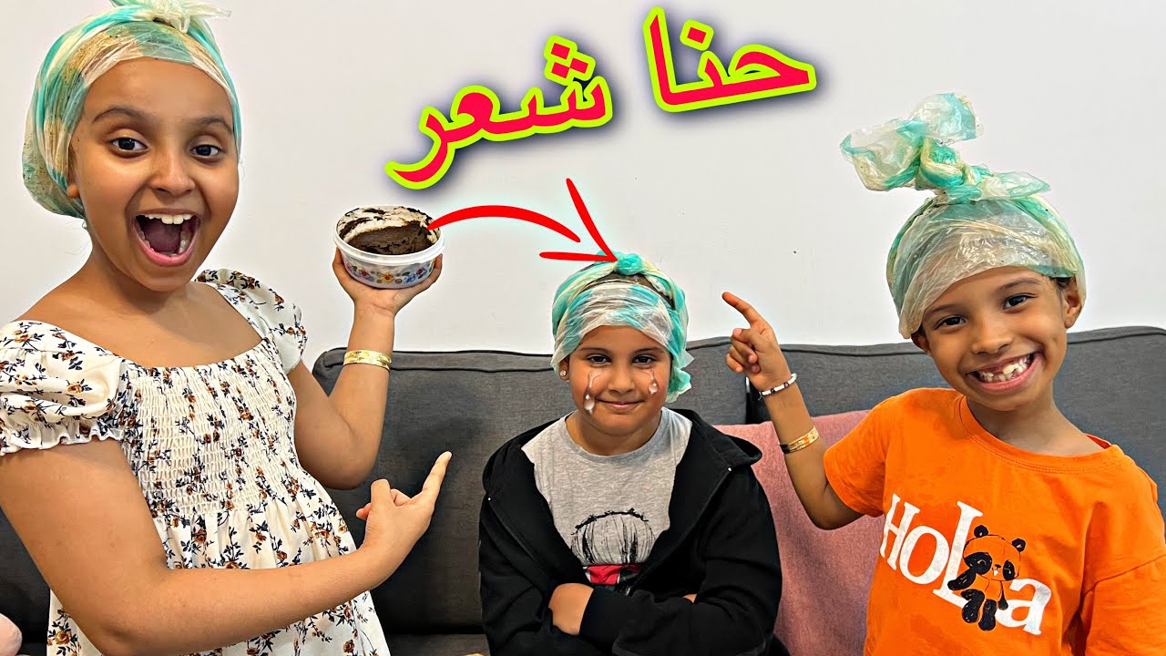 خلينا صديقتنا جوجو تجرب معنا حنا الشعر لأول مرة !! ماتوقعنا ردت فعلها !!