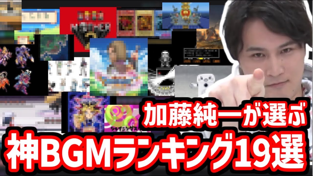 加藤純一が選ぶ、神BGMランキング19位【2023/02/18】