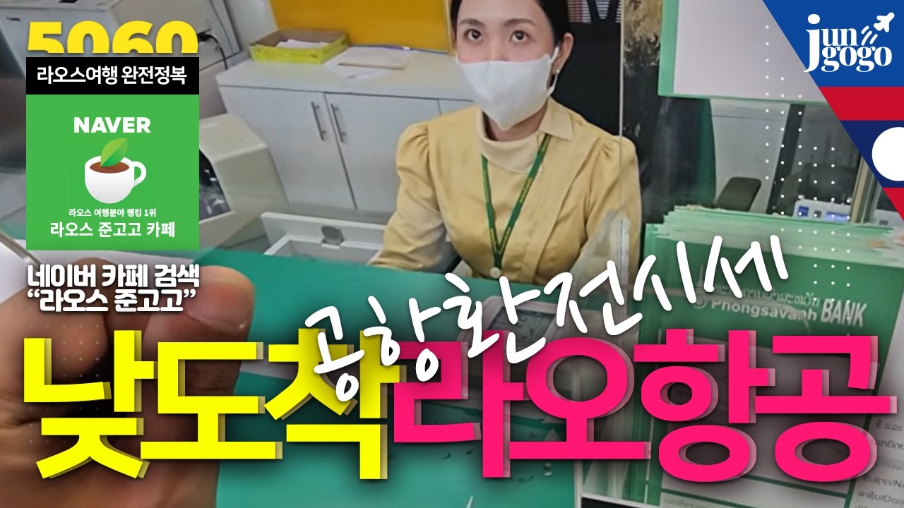 라오스 비엔티안 왓타이공항 이용법 - 라오항공으로 일찍오자!