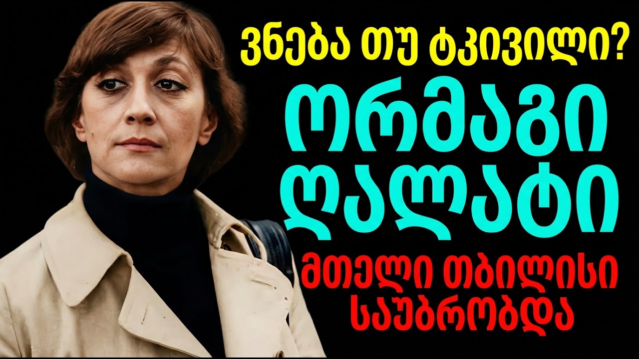 კოტე მახარაძის ეჭვიანობა და სოფიკო ჭიაურელის დიდი მსხვერპლი: რას მალავდა ლეგენდარული წყვილი?