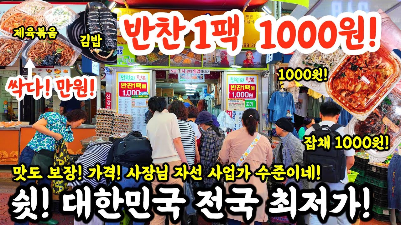 반찬1팩 1000원! 대한민국 전국 최저가! 끝판왕 맛도굿! 사장님 자선 사업가 수준이네! 서울 사모님도 여기를?#시장 #반찬 #요리 #먹방 #할인 #맛집 #먹거리