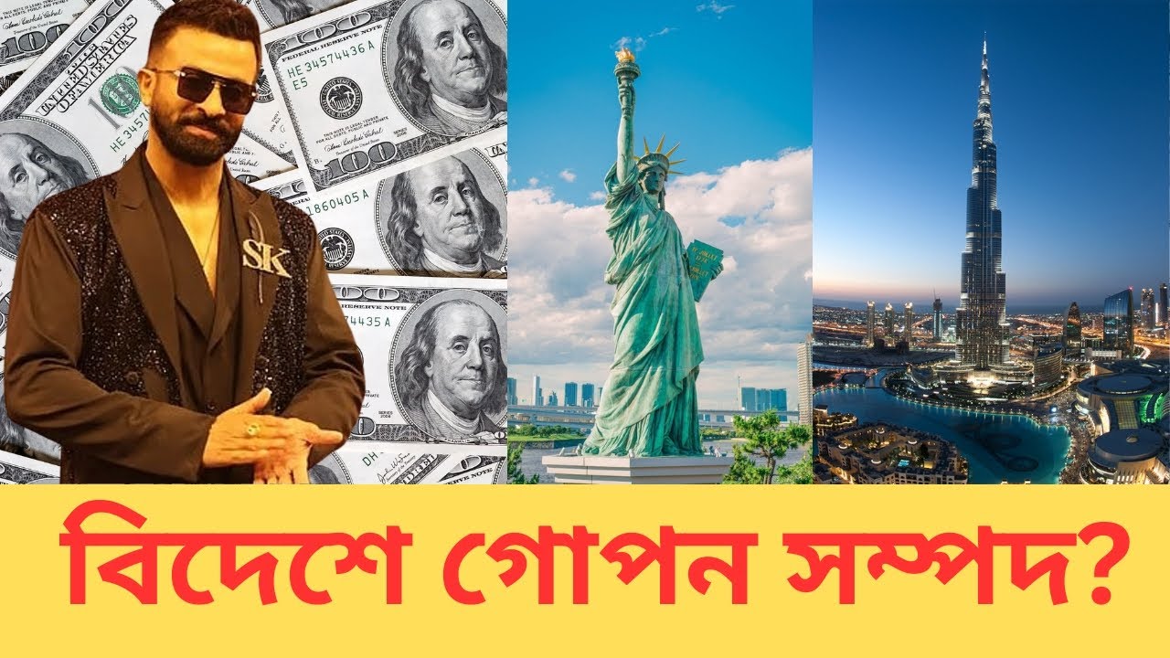 দুবাই ও আমেরিকায় শাকিব খানের গোপন সাম্রাজ্য শুটিংয়ের ফাঁকে বিদেশে আসলে কী করেন কিং খান