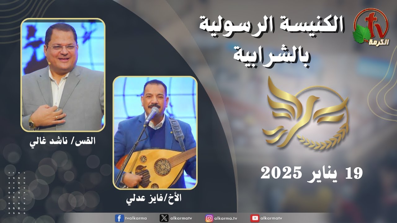 الكنيسة الرسولية في الشرابية - القاهرة -  الأحد 19 يناير 2025 - قناة الكرمة