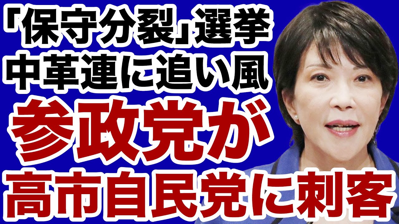 【解散総選挙】参政党が高市自民党に刺客「保守分裂」中道改革連合に追い風【飯山陽✕デイリーWiLL】