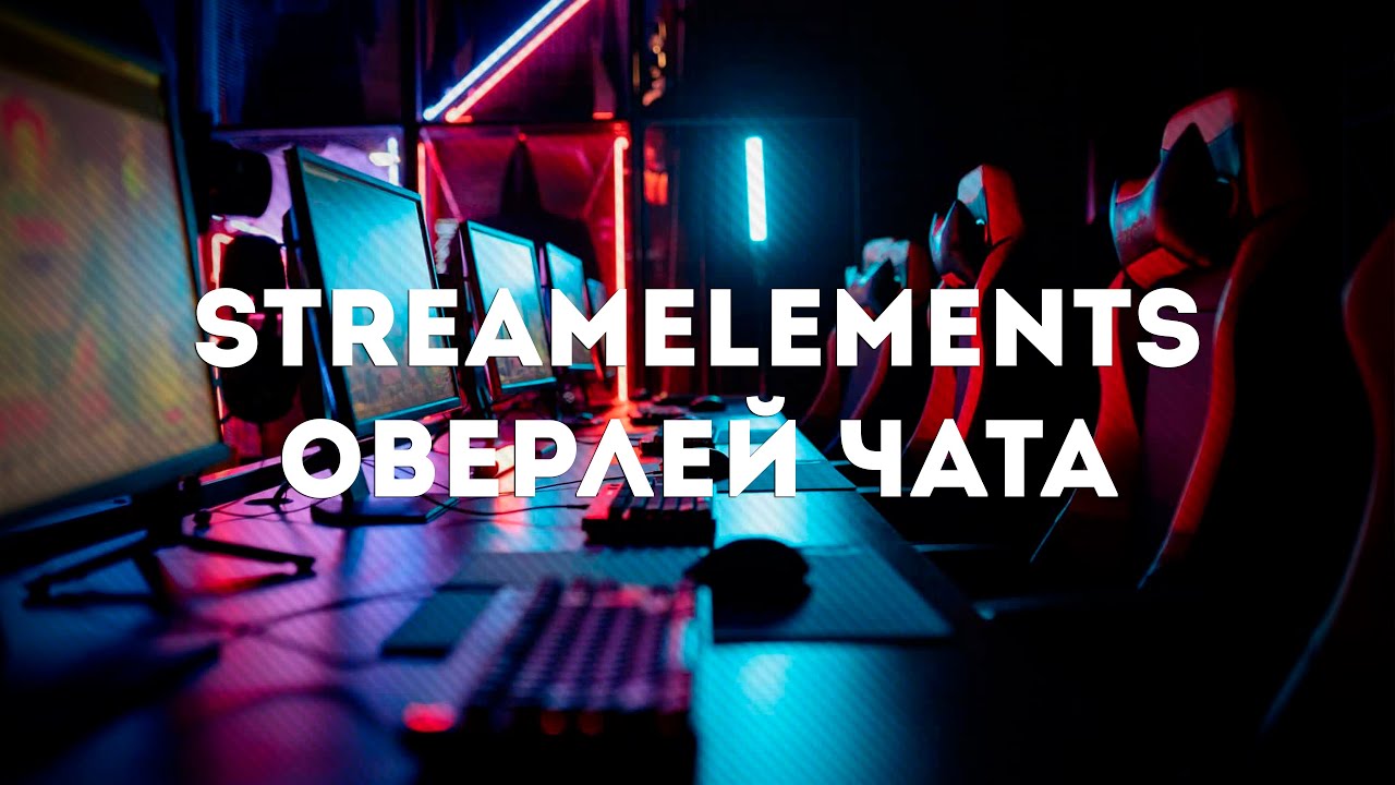 Вывод чата twitch на стрим со смайлами 7TV | StreamElements Chat Overlay