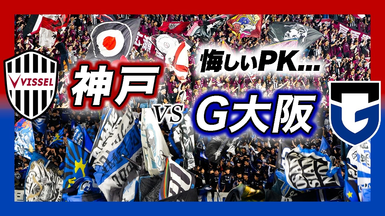 悔しいPK決着…｜ヴィッセル神戸vs ガンバ大阪