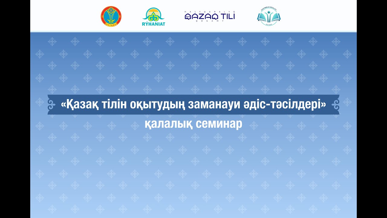 «Қазақ тілін оқытудың заманауи әдіс-тәсілдері»