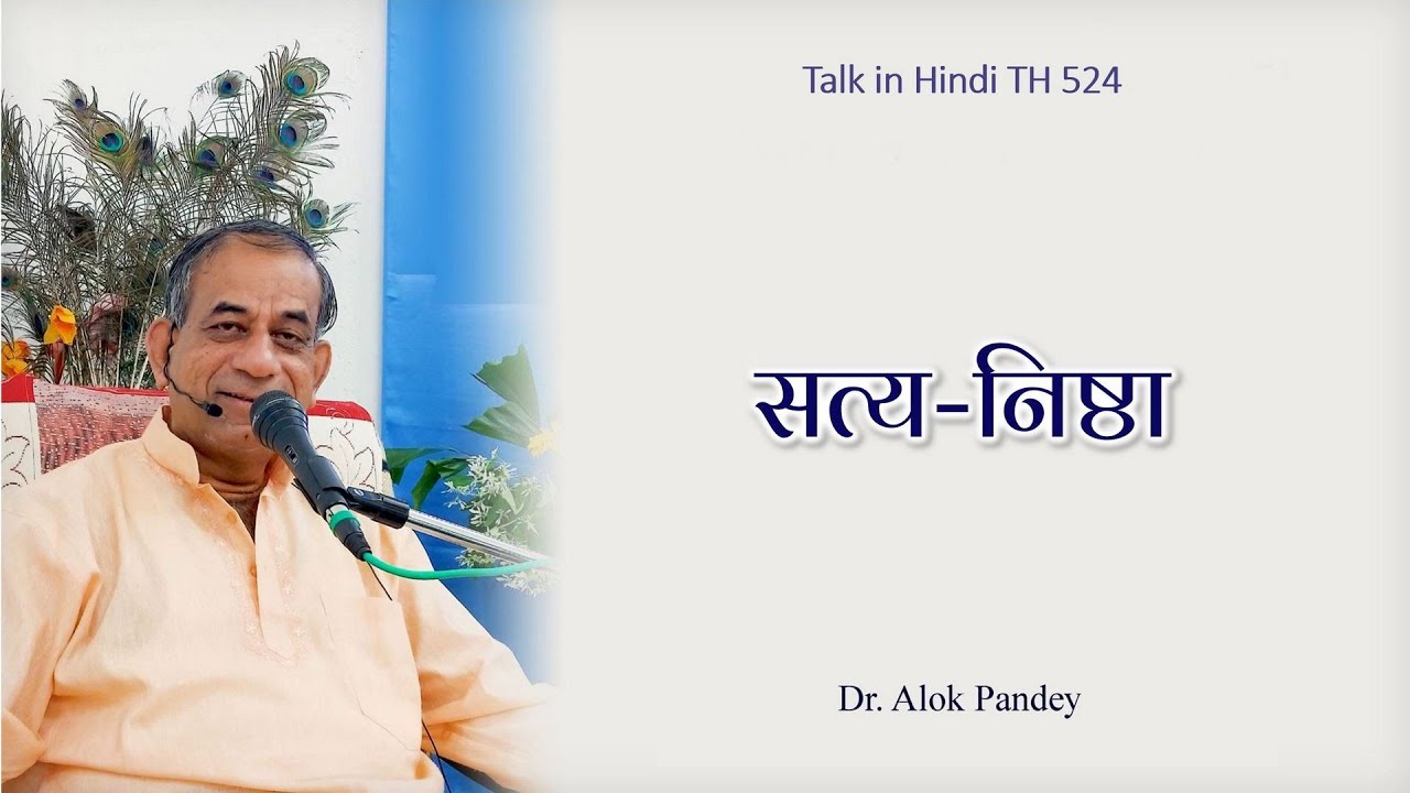 सत्य-निष्ठा || TH 524 || Dr. Alok Pandey