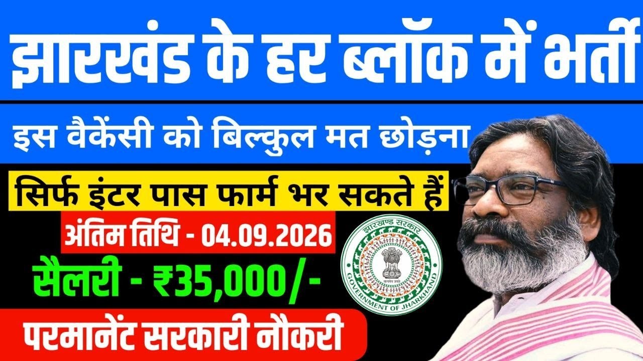 झारखंड भर्ती 2026 | 12th Pass Govt Job | Jharkhand Recruitment 2026 | ₹35,000 Salary |