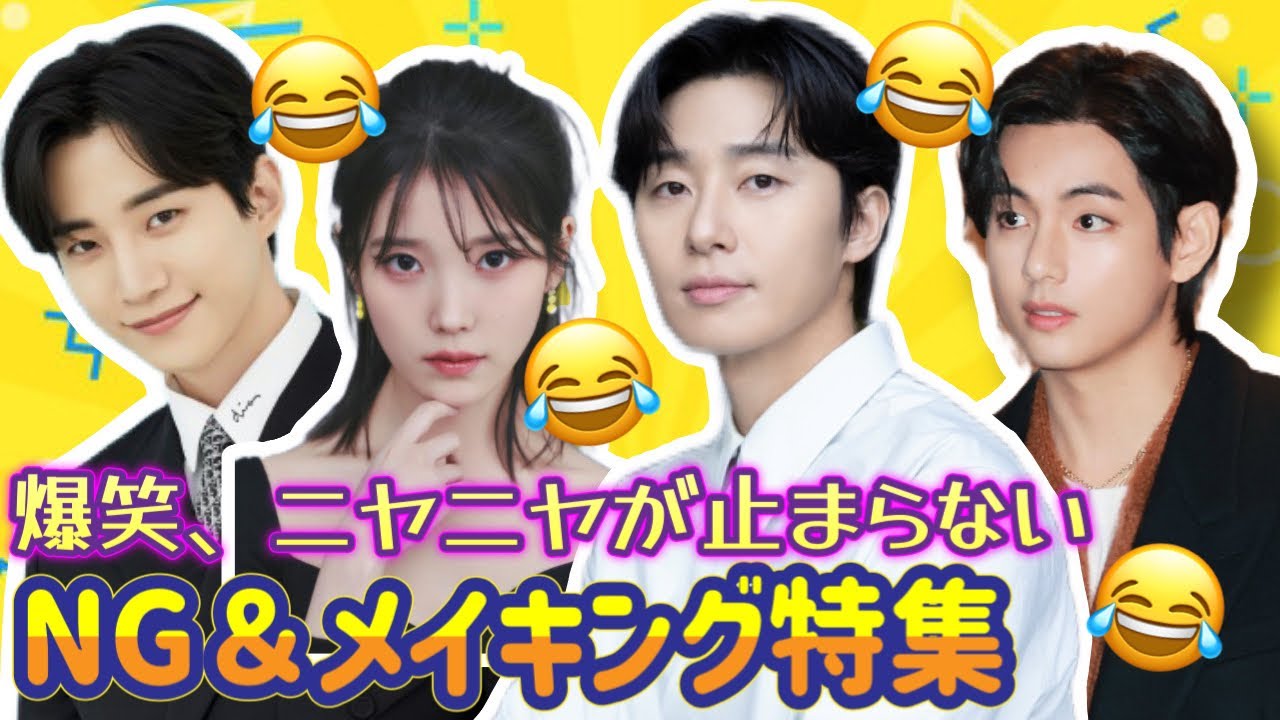 【人気韓ドラ】笑わずにいられない...🤣NG＆メイキング特集❤️