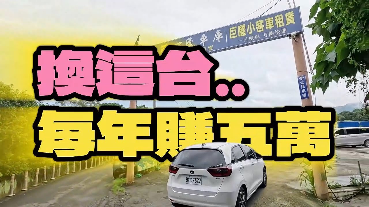 換這台每年多賺五萬|不是電車不是油車更不是油電車~我是電油車|Honda Fit e:HEVft.廢柴俱樂部[公民車庫][老史強創意有限公司製作]