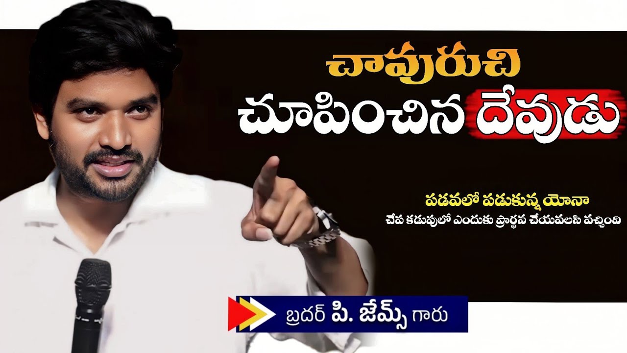 చావూరిచి చూపించిన దేవుడు 🔥🤔||BRO P JAMES GARU ||#wayofchrist #youtube #motivation #viralvideo 