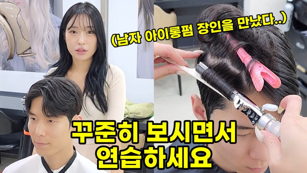 남자 아이롱펌 애즈펌 커트하는법부터 끝까지 총정리편(머리길이,가르마잡는법,드라이)