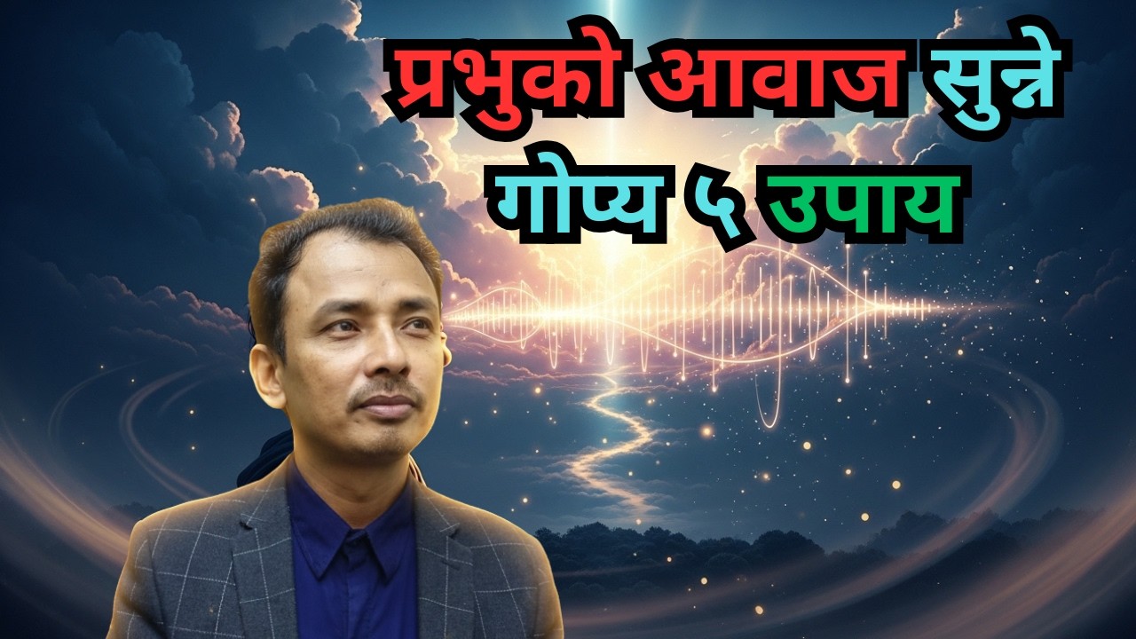 प्रभुको आवाज कसरी सुन्ने / Nepali Christian Message । Nepali Christian Sermon । Ps .Kiran Rokka