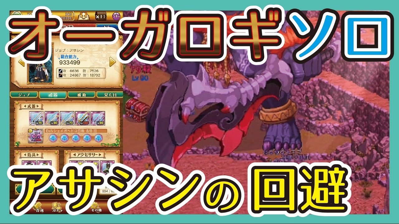 【オーガロギソロ】アサシンの回避すごい！！#スマホログレス