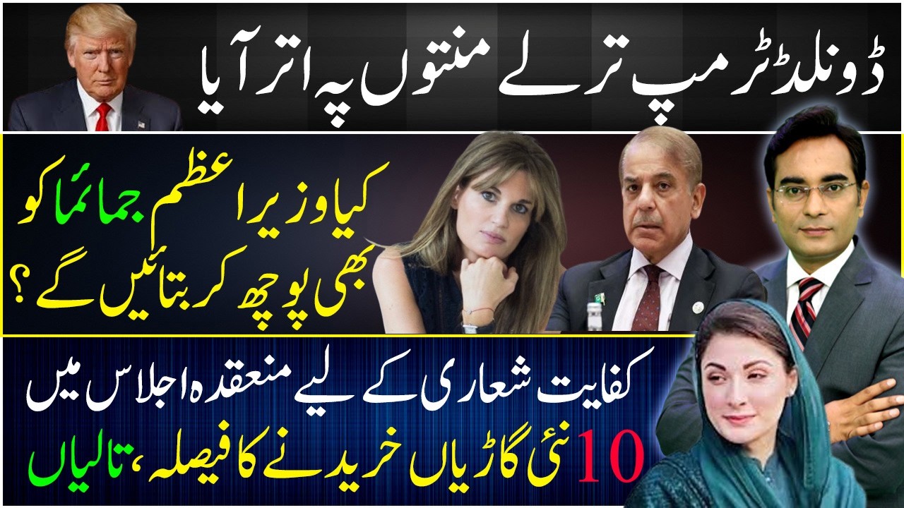 Strait of Hormuz latest situation | Jemima appeals from PM Shahbaz | Asad Ullah Khan
