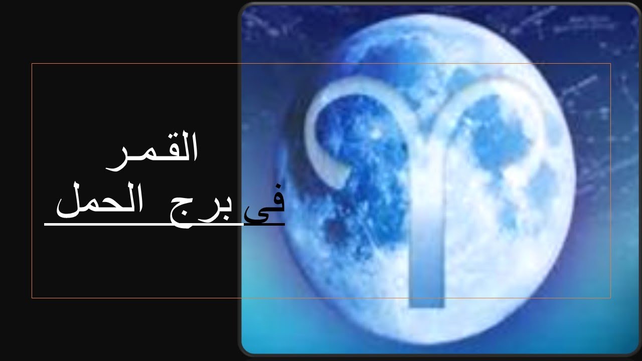 القمر فى برج الحمل