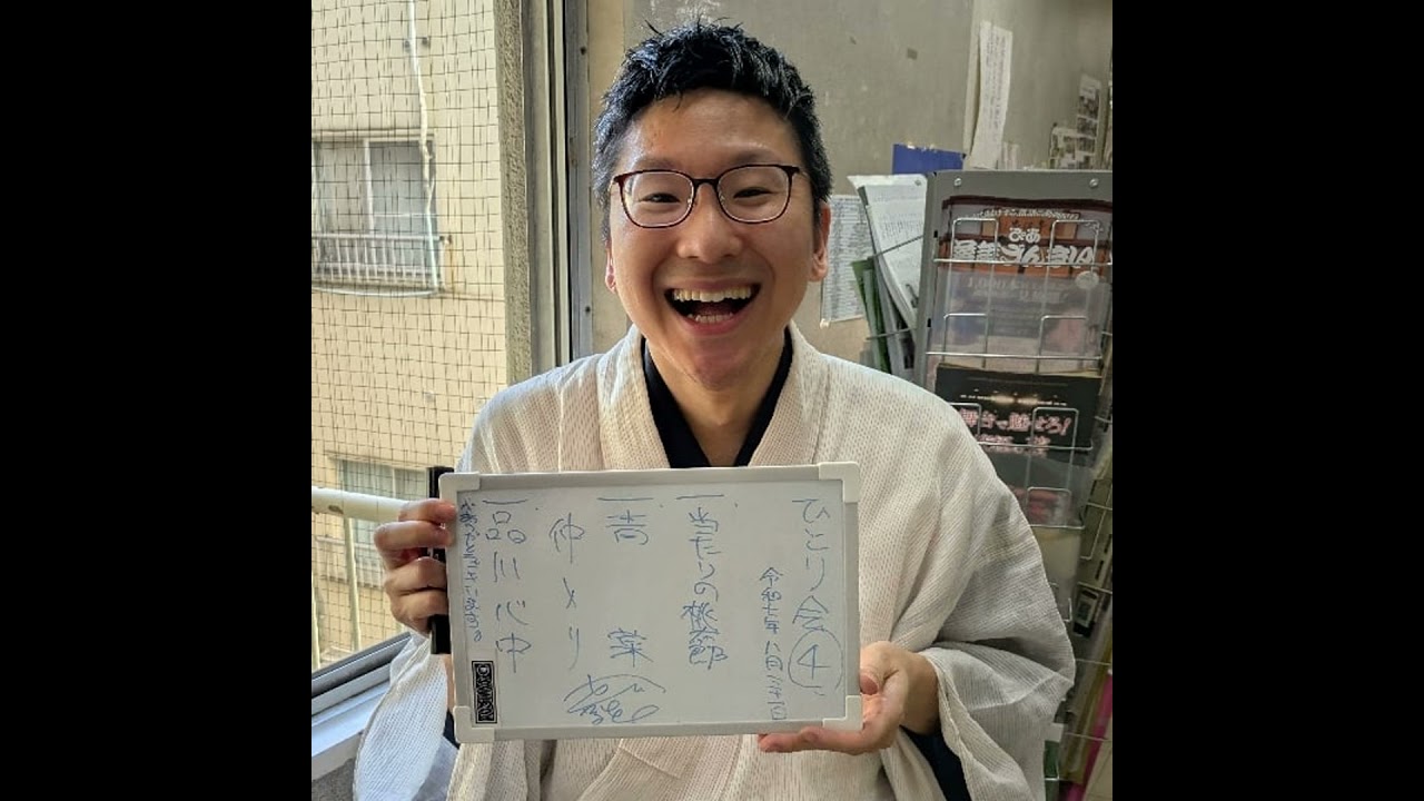 【#265】立川談吉ひとり会(仮)25/8/31
