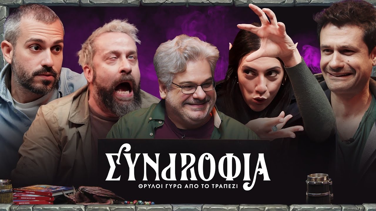 Συντροφιά | Θρύλοι Γύρω Από Το Τραπέζι | Επ.02