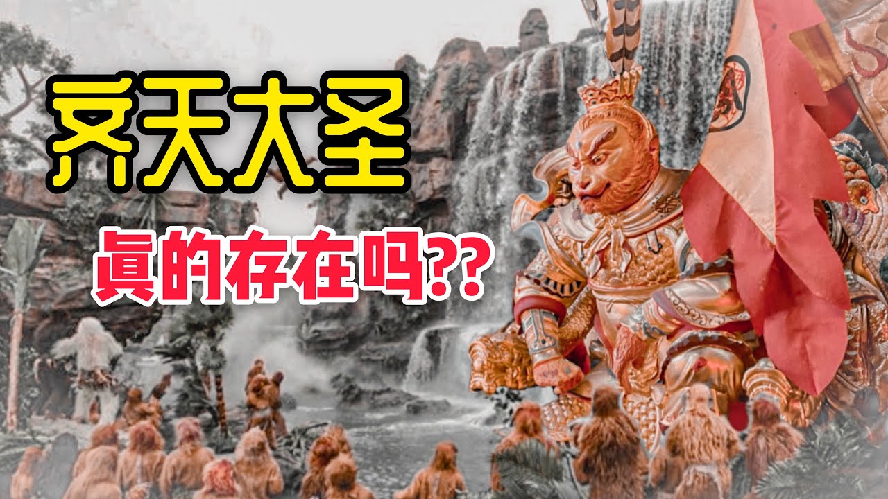齊天大聖真的存在？？他其實最早不是來自《西遊記》？？ft. 雲頂森芭玉封孫靈宮 |【天黑 · 請閉眼】#56