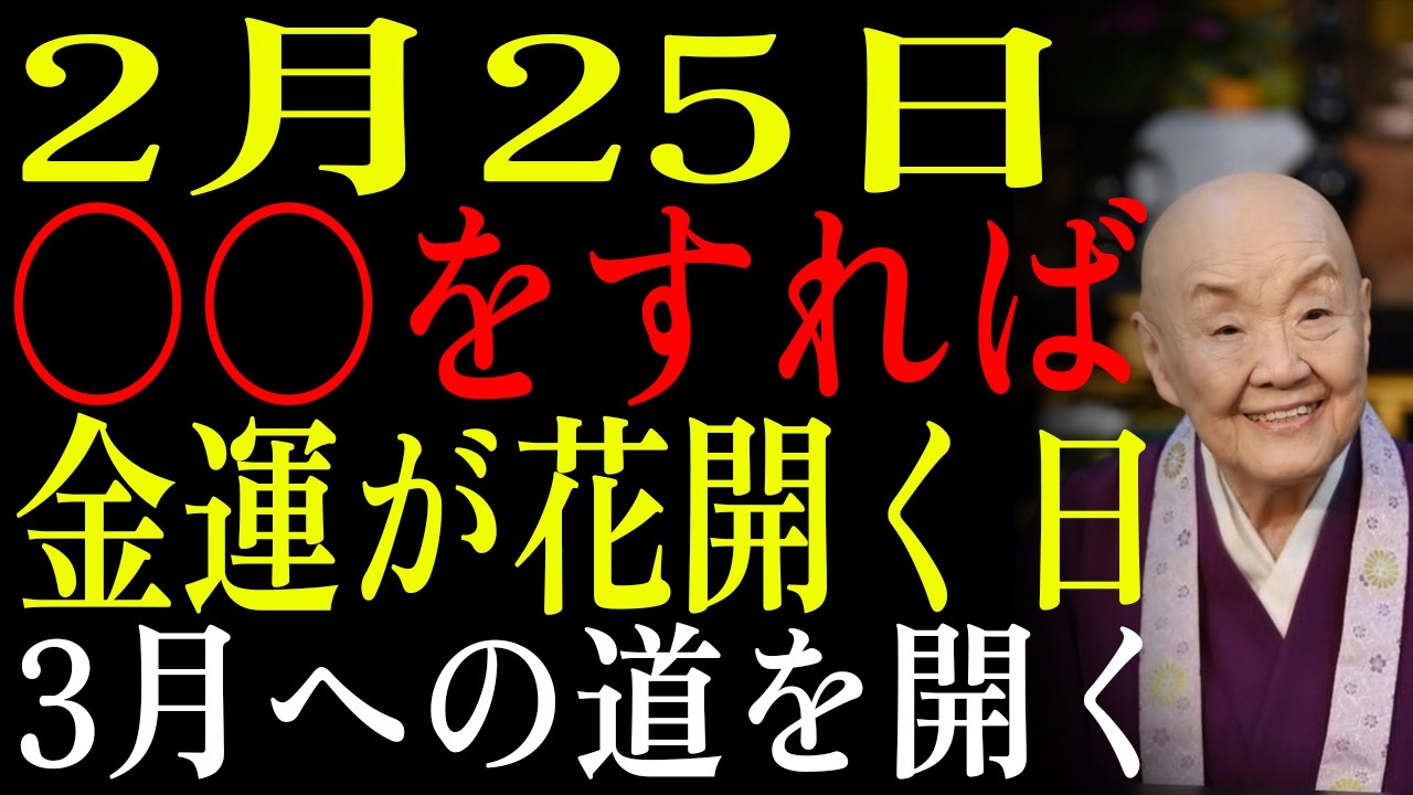 【2月25日】✨一粒万倍日×先負 シリーズ最終日💰この〇〇の儀式で金運を封印し3月への道を開く✨｜瀬戸内寂聴｜生きる哲学｜偉人の教え