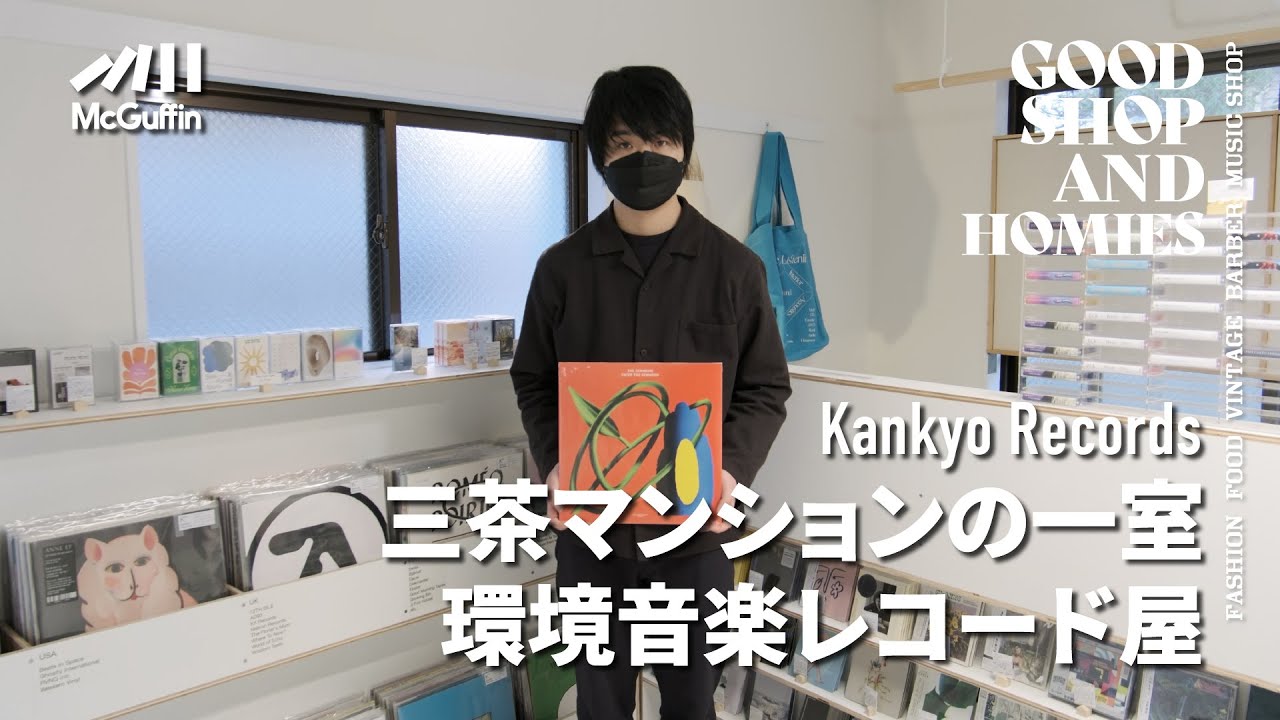 【三軒茶屋のアンビエントレコードショップ/Kankyo Records】住環境に適したレコードやカセット、CDに加えて食器や雑誌まで 幅広いセレクトが楽しめるお店　GOOD SHOP&HOMIES