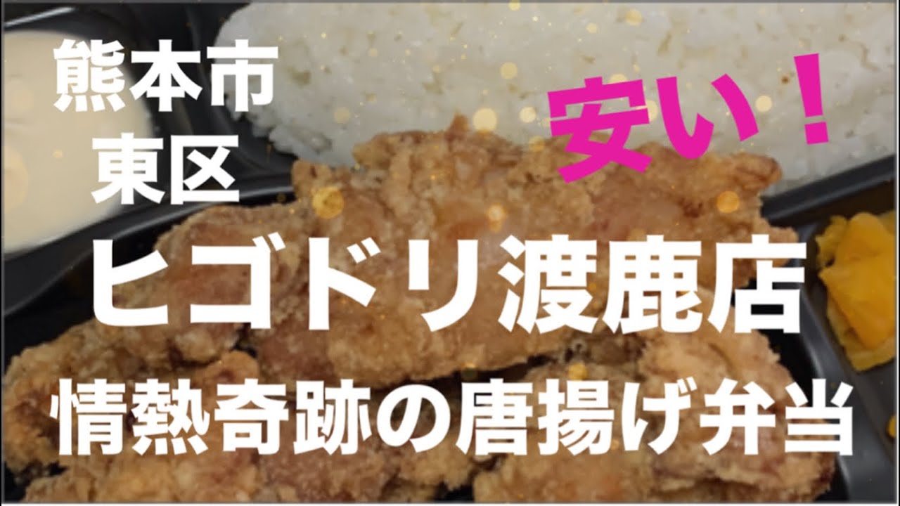 [安い！]  情熱奇跡の唐揚げ弁当　ヒゴドリ渡鹿本店☆熊本市東区渡鹿