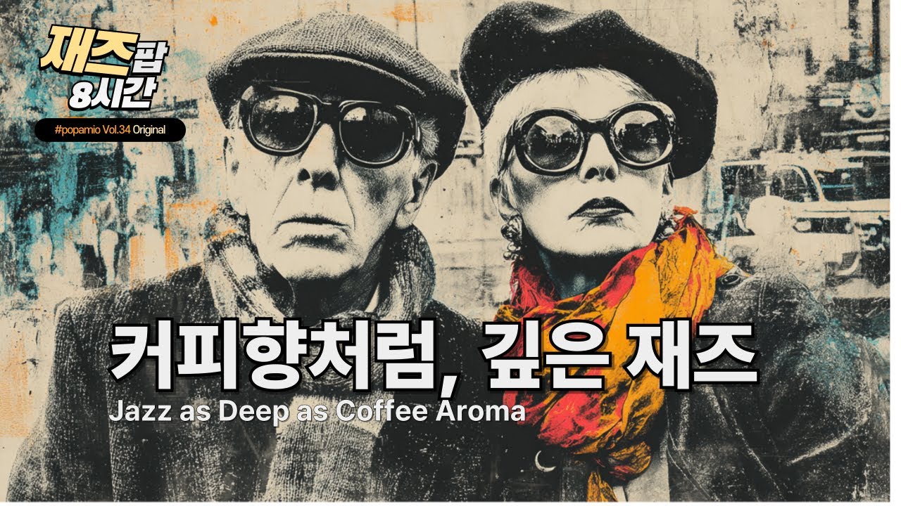 커피향처럼 깊은 재즈, 우리 취향이지 ☕️ | Jazz as Deep as Coffee Aroma, Our Kind of Taste | PopAmio Vol.34  | 팝아미오