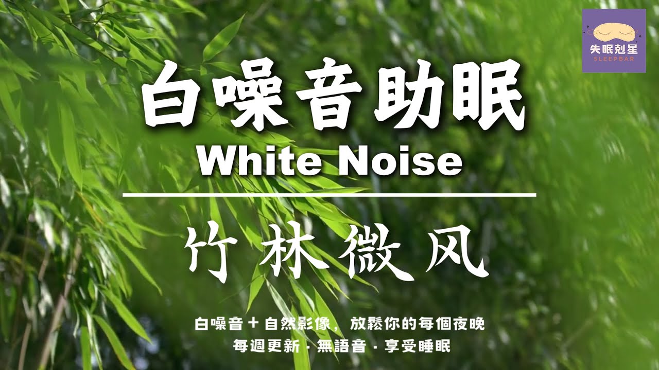 【竹林微風聲】60分鐘極致放鬆白噪音｜自然冥想睡眠專用｜無語音・無廣告｜SleepBar