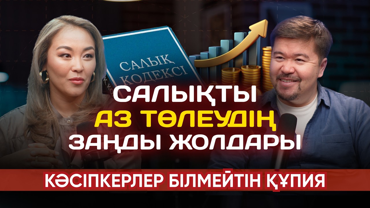 Кәсіпкерлердің ақшасын “жейтін” бухгалтерлік қателік | Айжамал Маликханова