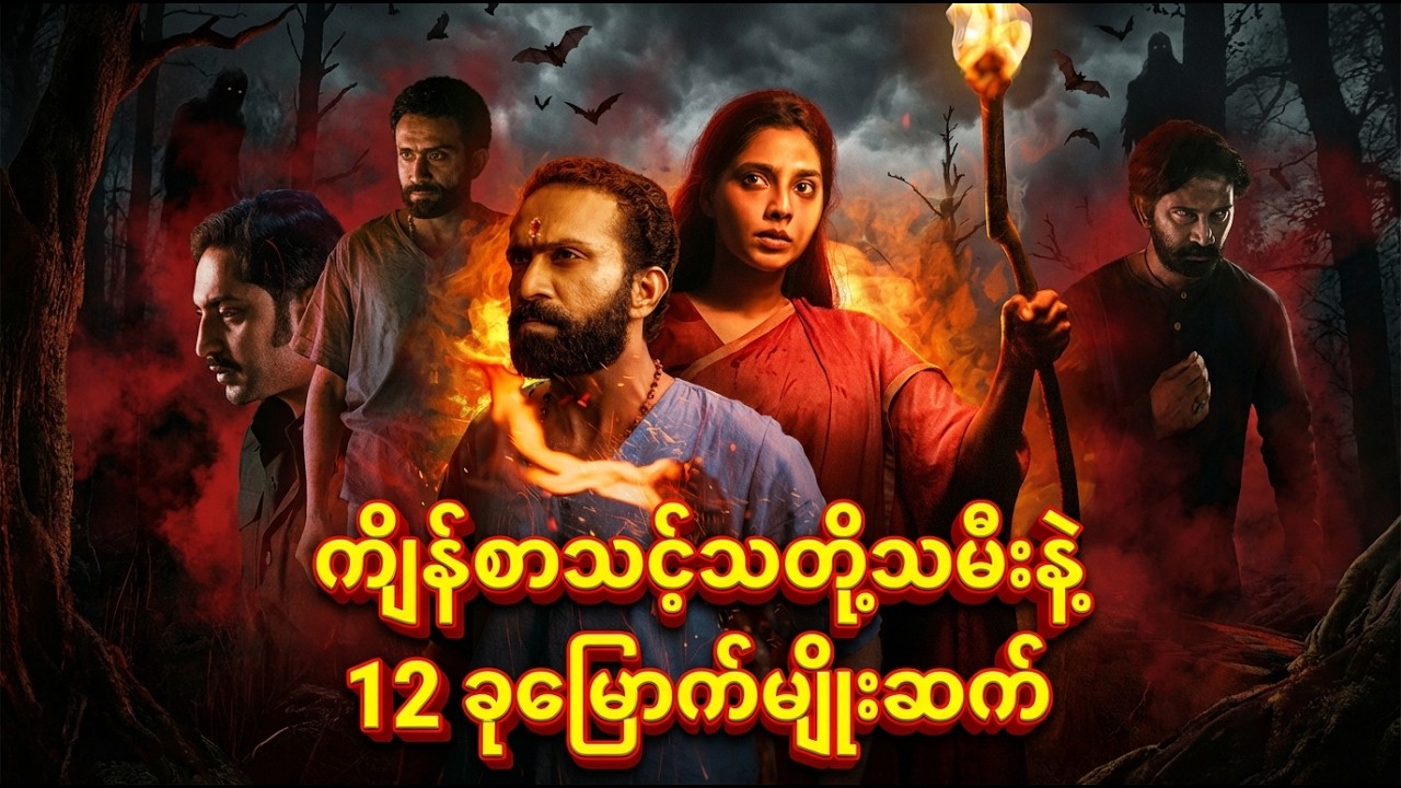 ကျိန်စာသင့်သတို့သမီးနဲ့ 12 ခုမြောက်မျိုးဆက် | Movie Recap #Kumari #MythologicalHorror #CursedLand