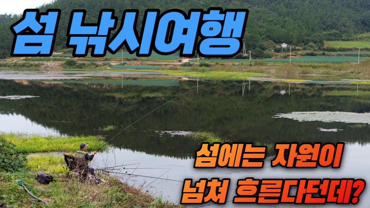 섬에는 붕어가 넘쳐흐른데 기대감 뿜뿜 섬 낚시여행